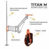 Подъёмник MET TITAN M Комплект 03 (распорный пол-потолок)