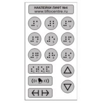 Набор тактильных наклеек для маркировки кнопок лифта №4