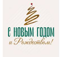 С Новым Годом 2026 и Рождеством!