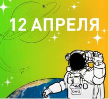 С Днём космонавтики!