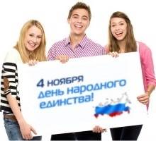 4 Ноября день народного Единства! Поздравляем!