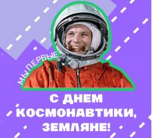 Поздравляем с Днём космонавтики! 
