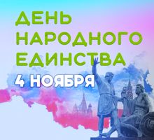 День народного единства