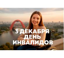 3 декабря - день инвалидов!