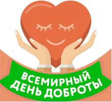 День доброты