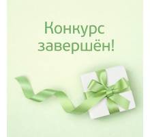 Наш предновогодний конкурс завершен!