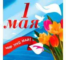 Праздник весны и труда 1 мая и график работы