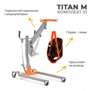 Напольный подъёмник на колесах для инвалидов и пожилых людей MET TITAN M Комплект 01