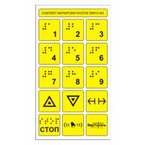 Набор тактильных наклеек для маркировки кнопок лифта №5