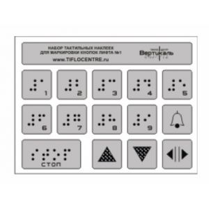 Набор тактильных наклеек для маркировки кнопок лифта №1