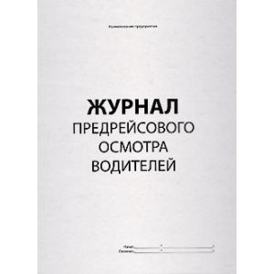 Журнал для предрейсового осмотра водителей (вертикальный)