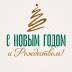 С Новым Годом 2026 и Рождеством!