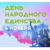 День народного единства