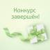 Наш предновогодний конкурс завершен!