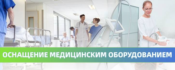 Медицинское оборудование