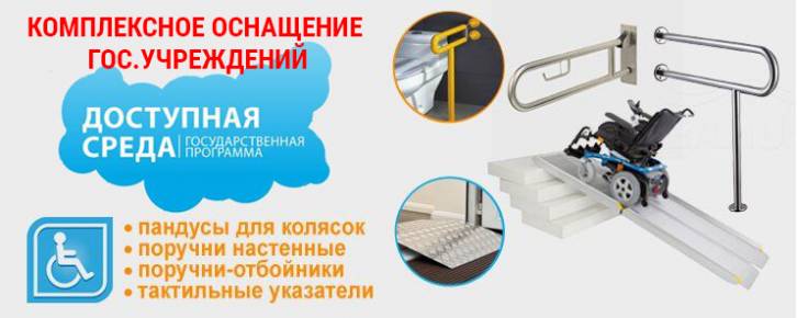 Доступная среда