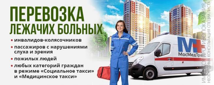 Перевозка лежачих больных 