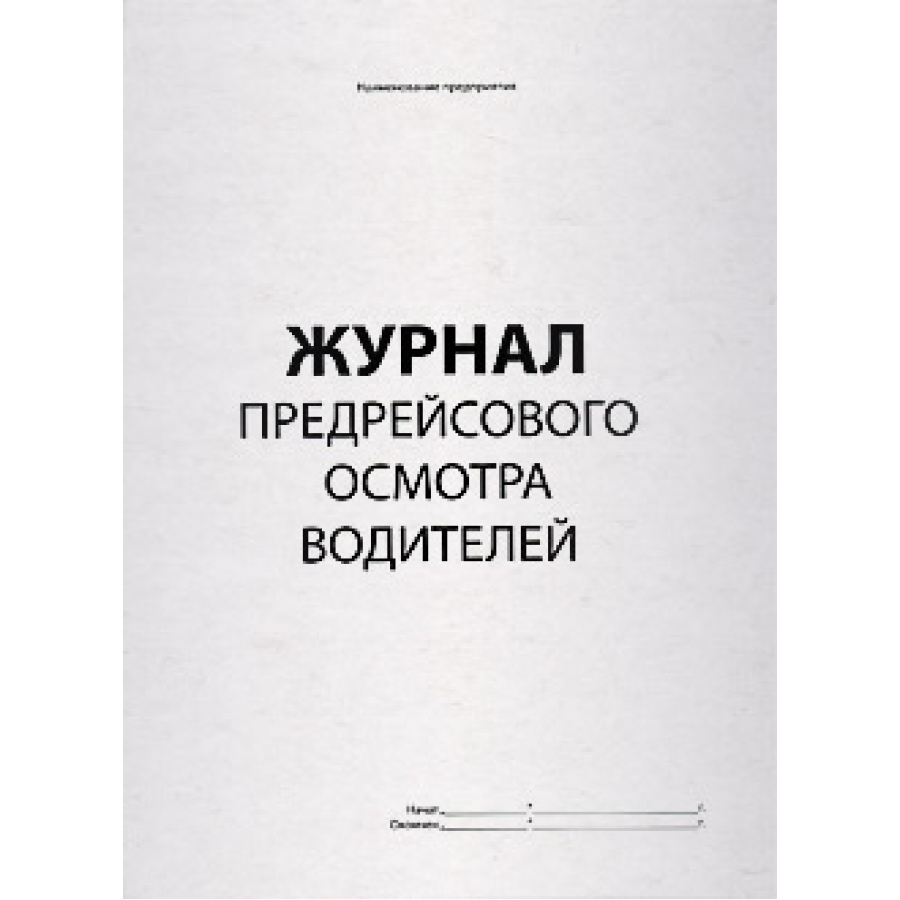 Журнал контроля трезвости водителей образец