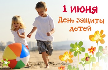 С Международным Днем защиты детей – нашего светлого будущего!